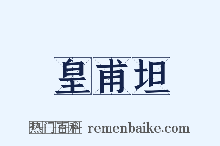 皇甫坦是什么意思的图片